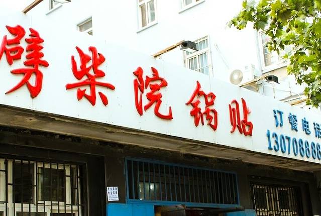 劈柴院锅贴(沈阳路店)
