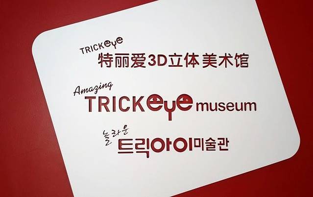 济州Trickeye特丽爱3D美术馆