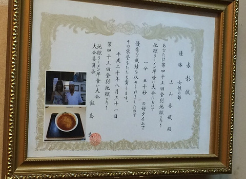 味之大王拉面(登别温泉店)