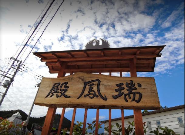 茶房 珍重庵 本宮店