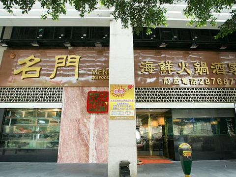 21新名门海鲜火锅酒家 旅游攻略 门票 地址 问答 游记点评 澳门旅游旅游景点推荐 去哪儿攻略
