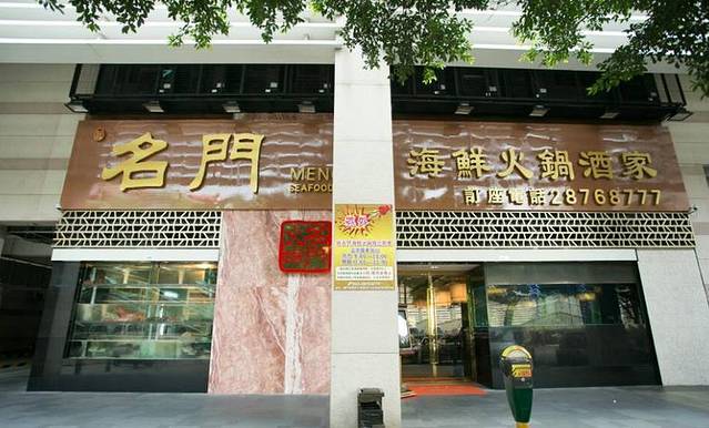 新名门海鲜火锅酒家