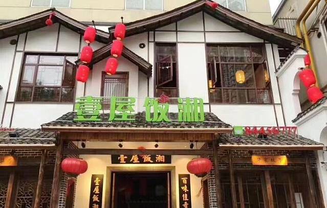 壹屋饭湘·豆浆煮鱼(车站路店)