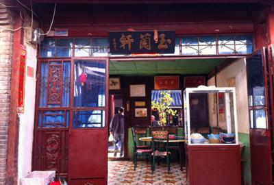 玉兰轩小吃店(大理市喜洲店)