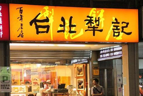 犁记饼店