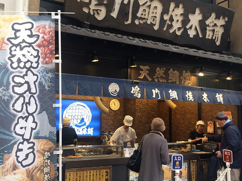 鸣门鲷烧本铺(三条寺町店)