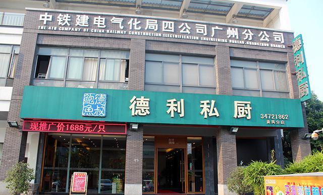德利私厨·德叔鲍鱼(南村店)