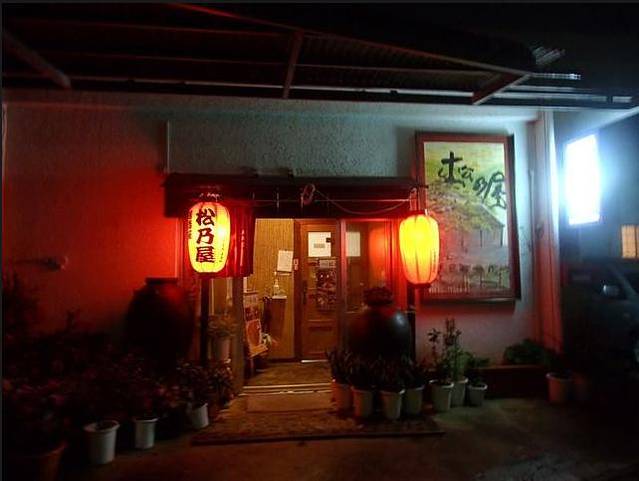 居酒屋松乃屋