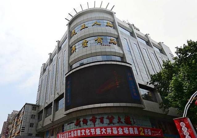 新乡市百货大楼