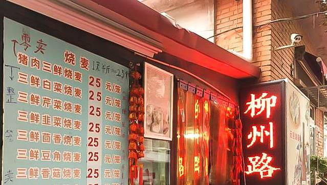 柳州路烧麦馆(柳州路店)