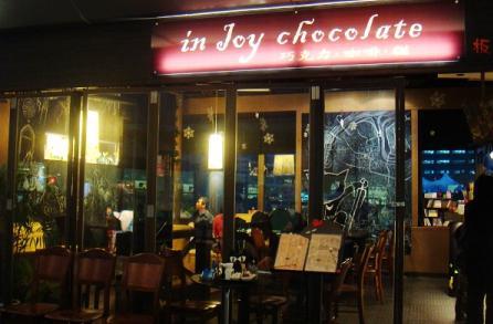 in Joy chocolate巧克力音乐人文馆