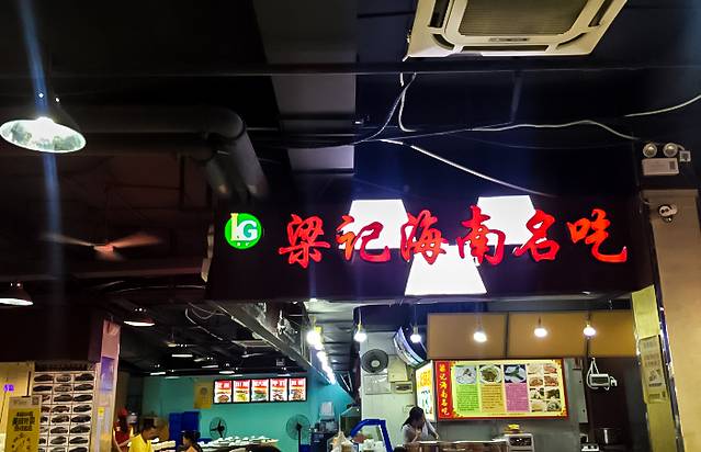 梁记海南名吃(亚龙湾亚泰商业街店)