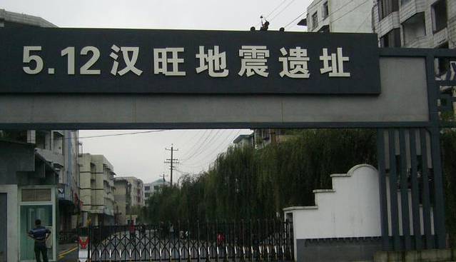 绵竹市汉旺地震遗址公园