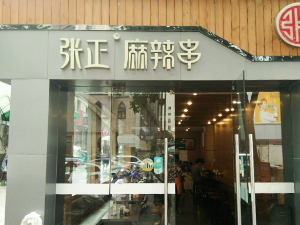 张正麻辣串(宿州路店)