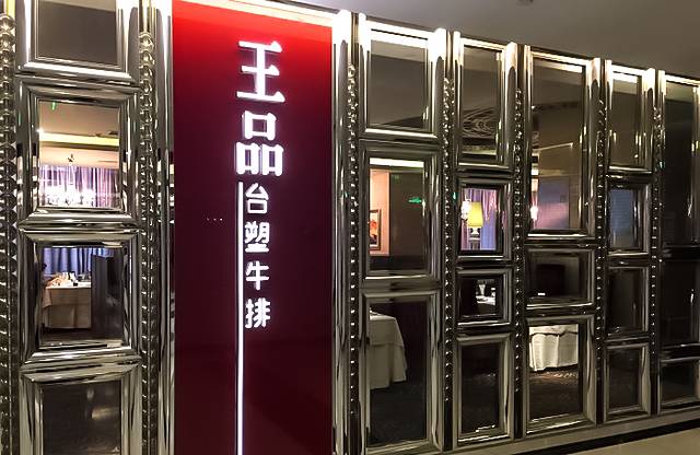 王品牛排(银座店)