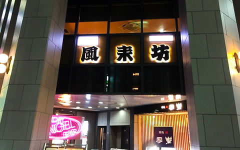 风来坊(锦吴服通店)