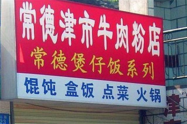常德津市牛肉粉(师南路店)