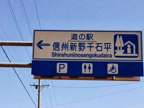 Michinoeki Shinshu Niino Sengokudaira旅游景点图片