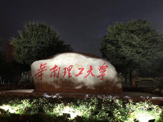 华南理工大学南校区停车场