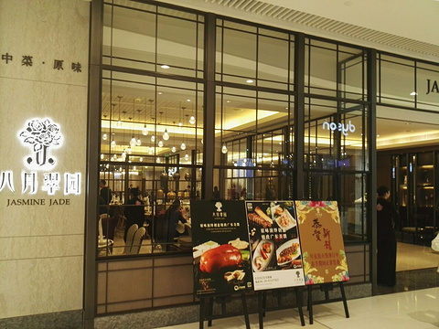 八月翠园(天环广场店)