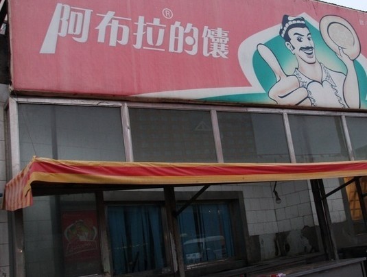 阿布拉的馕(西北路店)