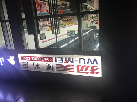 物美便利店(紫金数码园店)旅游景点图片