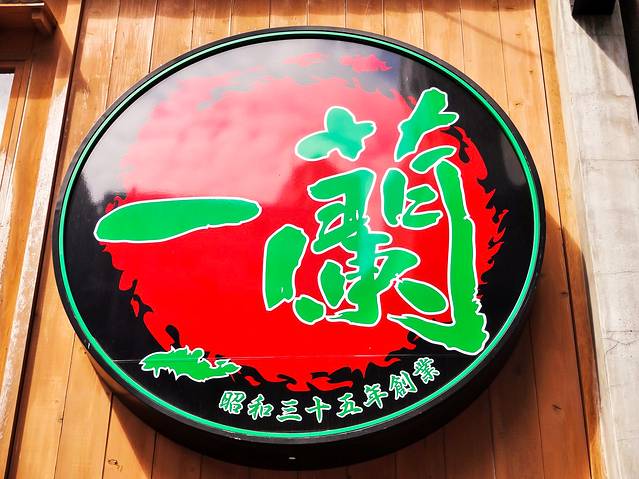 一兰(名古屋荣店)