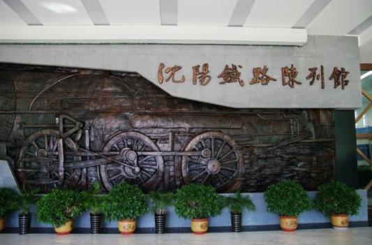沈阳铁路陈列馆