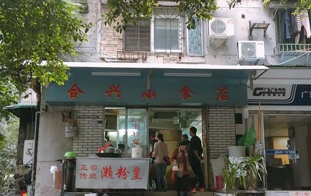 合兴小食店(第一津街店)