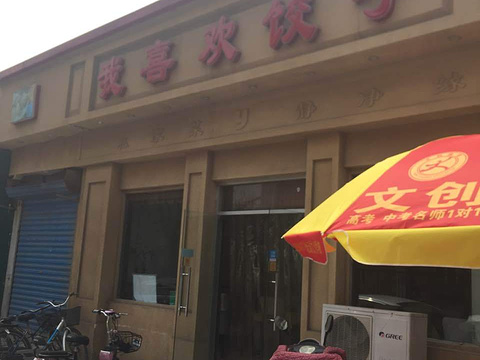 我喜欢饺子(云岗店)旅游景点图片