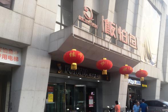 饭怕鱼·黄焖鲟龙鱼(湖大店)