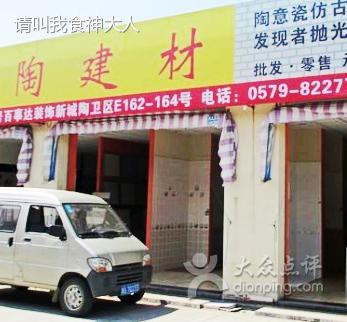 东台市建材装璜批发部