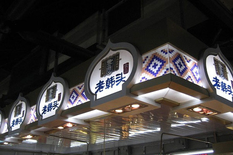老韩头豆腐串(恒客隆店)