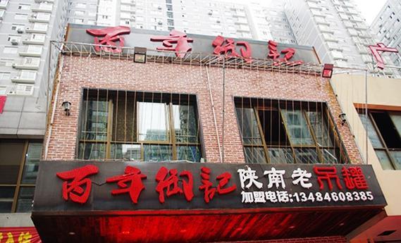 百年御记主题餐厅