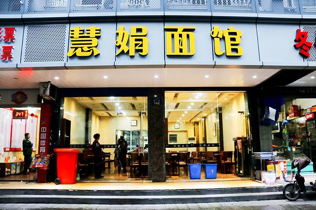 慧娟面馆·餐厅(望江路店)