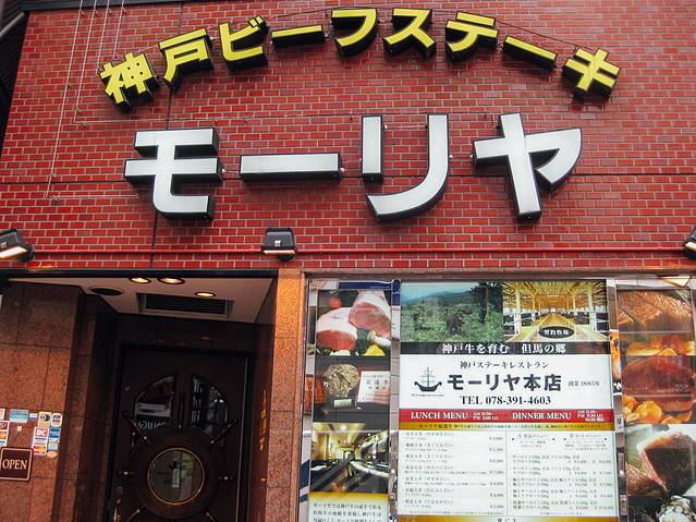 神户牛排-Moriya（本店）