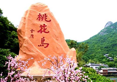 桃花岛