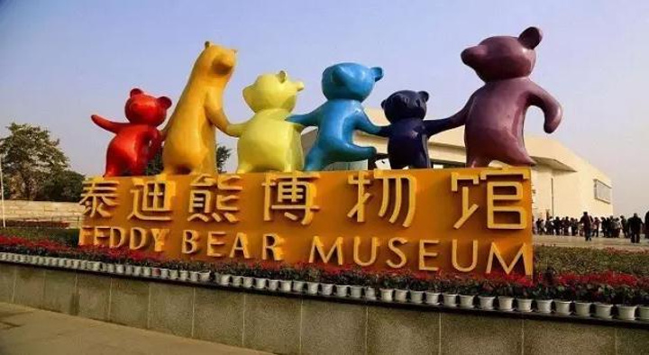 泰迪熊博物馆