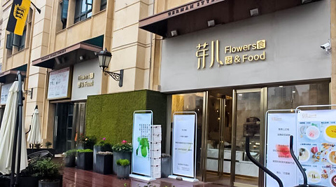 芽儿花食(光谷德国风情街店)