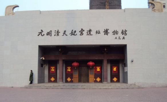 元明清天妃宫遗址博物馆