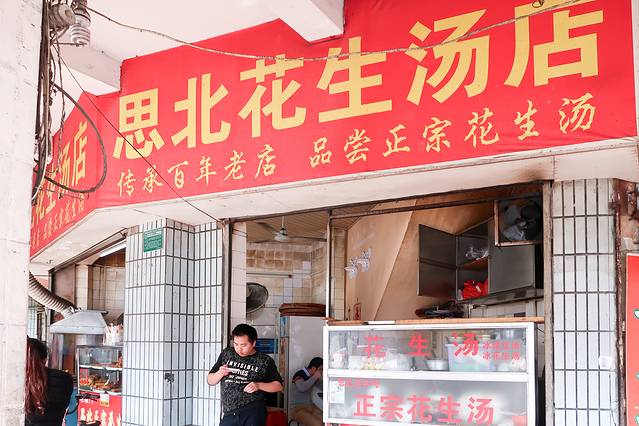 思北花生汤