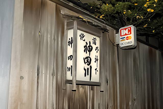 Myojinshita Kandagawahonten