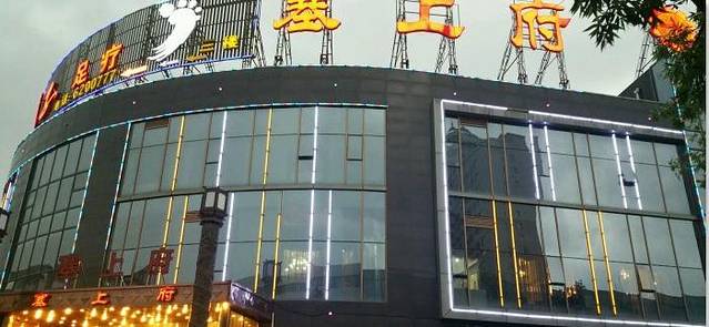 塞上府(兴泰店)