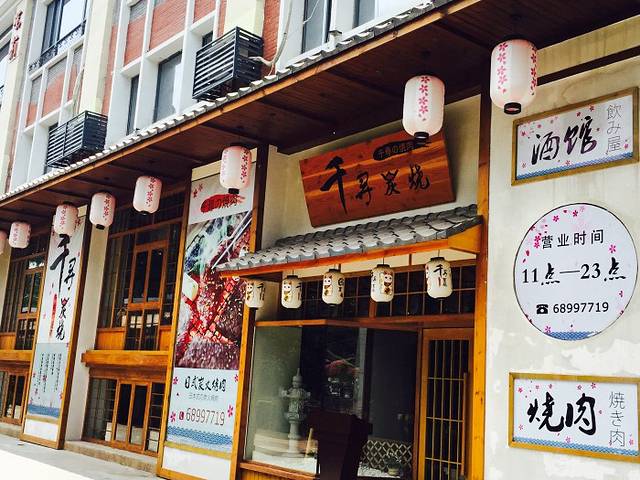 千寻烧肉(老报馆店)
