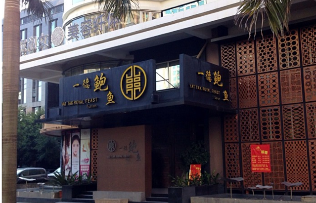 一德轩·闽.粤料理(福州广场店)