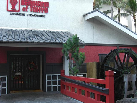 22benihana红花铁板烧 旅游攻略 门票 地址 问答 游记点评 火奴鲁鲁旅游旅游景点推荐 去哪儿攻略