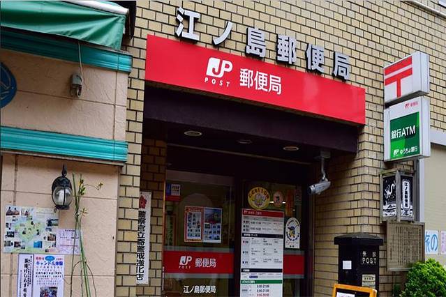 江之岛邮局
