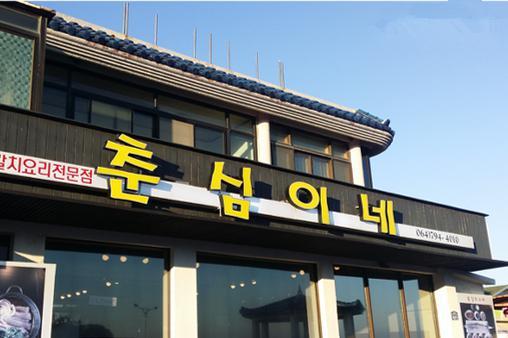 춘심이네是春心啊