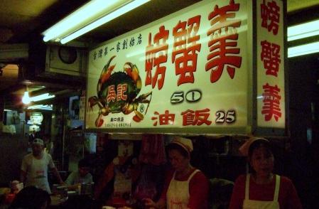 吴记螃蟹羹(基隆庙口5摊)