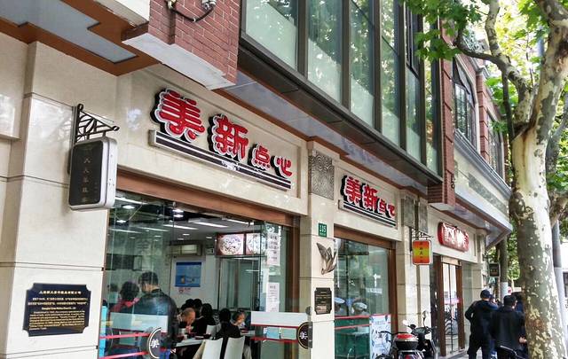 美新点心店(陕西北路店)